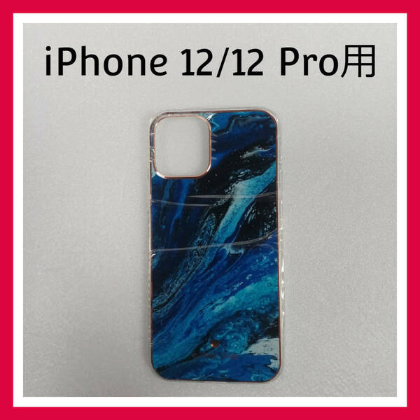 iPhone 12/12 Pro　ケース　ブルー　マーブル柄　大理石調　スマホケース　カバー