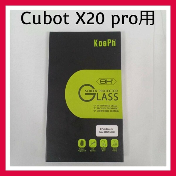 Cubot X20 pro　強化ガラス　保護フィルム　3枚セット　指紋防止　撥水加工