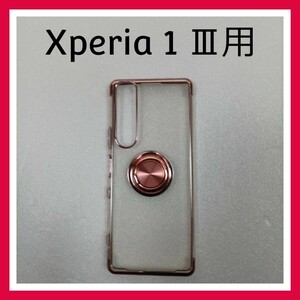 Xperia 1 Ⅲ　クリア　ケース　ピンク　リング付　スマホケース　カバー xperia 1 iii
