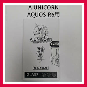 A UNICORN　AQUOS R6 高品質 ガラスフィルム