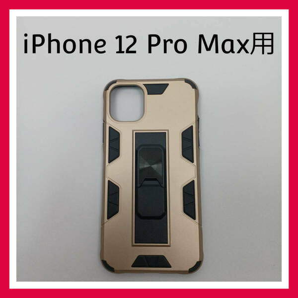 iPhone 12 Pro Max　ハードケース　ゴールド　リング付　スマホケース　カバー