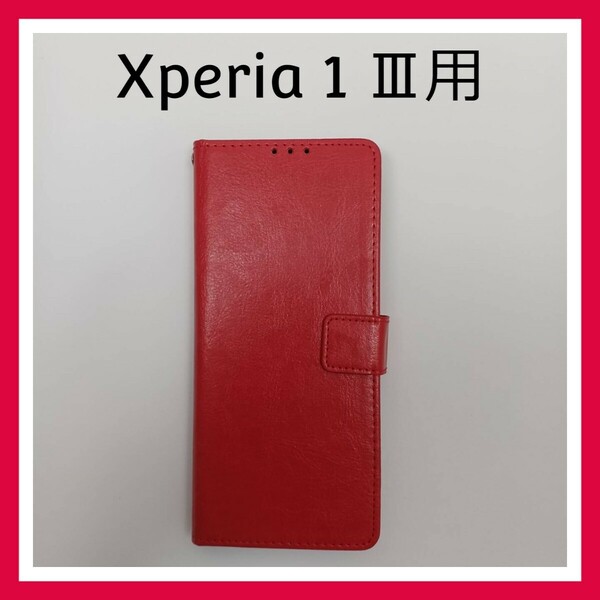 Xperia 1 Ⅲ　ケース　レッド　手帳型　スマホケース