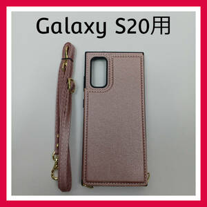 Galaxy S20　ケース　ピンク　手帳型　ストラップ付　肩掛け　首掛け　スマホケース　カバー