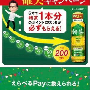 サントリー　特茶えらべるPay キャンペーンシール