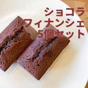 【NEW】ショコラフィナンシェ5個セット　※味ミックス可能