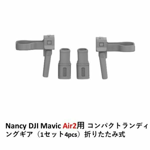 Mavic Air 2/2S用ランディングギアエクステンダー ドローン 保護