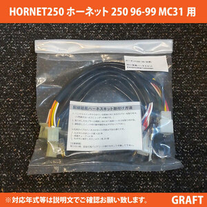 全国どこでも送料込み HORNET250 ホーネット250 (96-99年/MC31) 対応 30ｃｍ延長ハーネスキット アップハンドル交換に