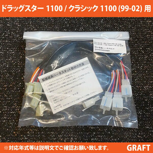 全国どこでも送料込み ドラッグスター1100(1999-2002年式) 対応 30ｃｍ延長ハーネスキット アップハンドル交換に 配線延長キット