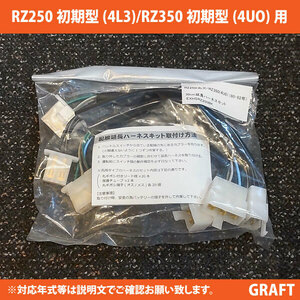 全国どこでも送料込み RZ250 4L3 / RZ350 4UO 初期型 対応 30ｃｍ延長ハーネスキット アップハンドル交換に 配線延長キット