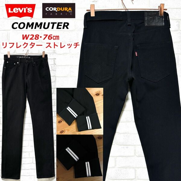 Levi's 511 CORDURA コミューター ストレッチ サイクルパンツ