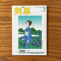 熱風 スタジオジブリの好奇心 2022年7月号 特集　宮崎吾朗インタビュー／ジブリパークってどんなところ？【非売品】_画像1