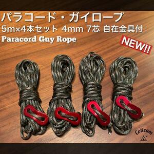 【ガイロープ】5m×4本自在金具付 4mm7芯 テント タープ キャンプ1