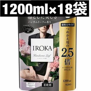 フレアフレグランス　イロカ　IROKA 柔軟剤　ハンサムリーフ　1200ml