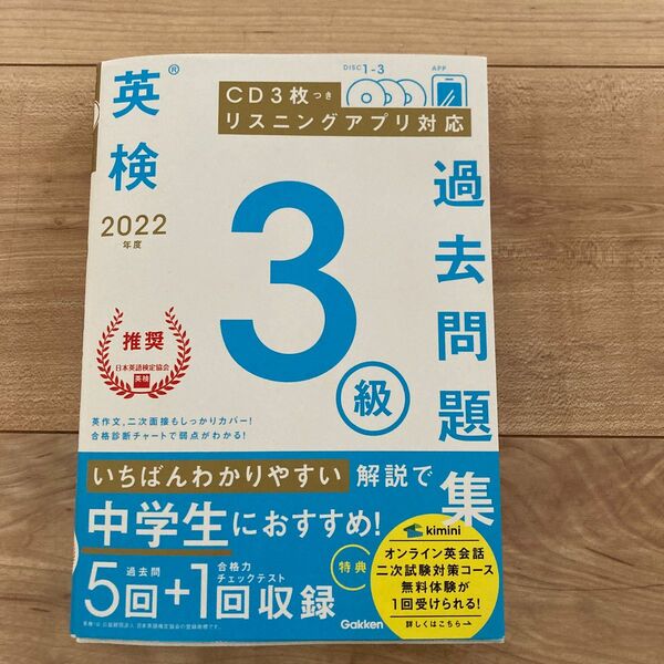 2022年度 英検3級過去問題集 学研 英検3級過去問題集 中学生におすすめ いちばんわかりやすい解説 CD-ROM 