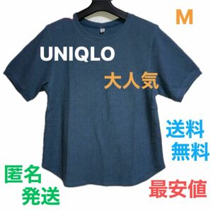 【大人気ブランド】ユニクロ　UNIQLO おしゃれトップス　半袖　Mサイズ　これからの季節大活躍　1点限定早い者勝ち　匿名　最安値