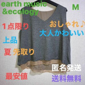 【earth music &ecology 】大人気ブランド　Mサイズ 上品　おしゃれ　ノースリーブ　1点限定早い者勝ち　匿名発送