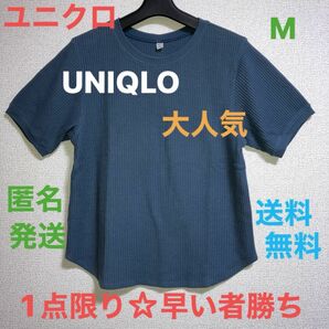 【UNIQLO】大人気　ユニクロ　Mサイズ　大人かわいい　上品　おしゃれ　1点限り早い者勝ち　大特価　送料無料　匿名発送　最安値