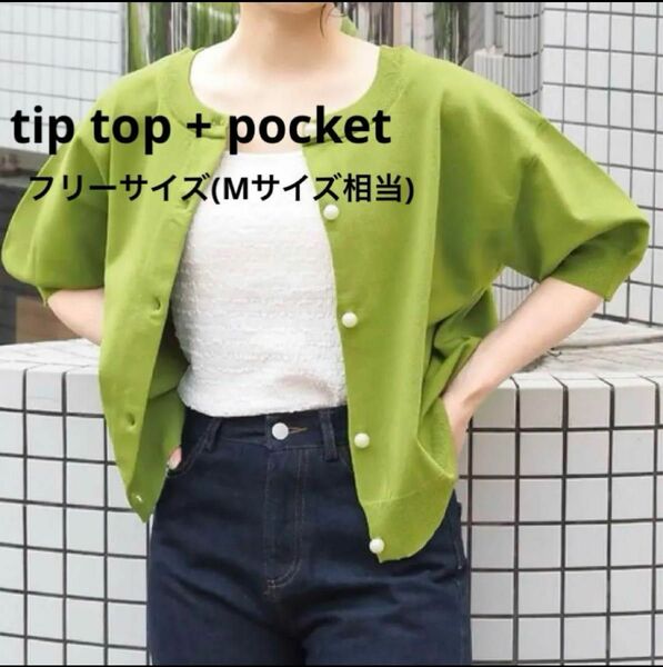 tiptop+pocket ZOZO限定アイテム パール釦半袖カーディガン 黄緑 抹茶色