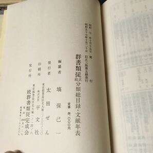    「群書類従 全30冊」 塙保己一 歴史 日本史の画像9