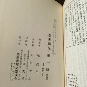    「群書類従 全30冊」 塙保己一 歴史 日本史の画像8