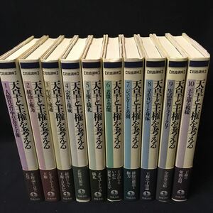 　　　「天皇と王権を考える　全10冊」　岩波講座　岩波書店