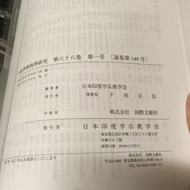 　　「印度学仏教学研究　20冊」　日本印度学仏教学会　_画像6