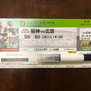 プロ野球　チケット　阪神VS広島　5月8日　18時試合開始　甲子園球場　グリーンシート　1枚 