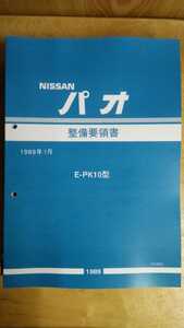 PK10パオ 整備要領書 A4カラーコピー製本版 未使用新品