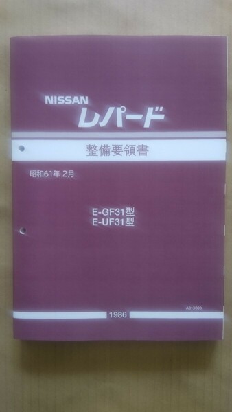 [特価品] F31レパード 整備要領書+配線図集セット 未使用新品