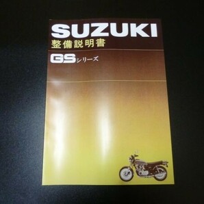 GS400(0)サービスマニュアル GS400 GS550 GS750☆CBX400FGSX400EザリゴキGT380ホーク2CBR400Fの画像1