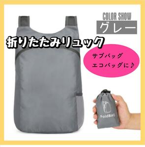  sub bag eko-bag folding rucksack gray light weight waterproof travel sport 