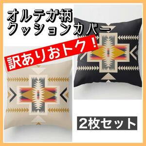 【訳あり品】お得　クッションカバー 2枚　45×45 オルテガ　ネイティブ　北欧風　おしゃれ　モダン　インテリア　お手頃