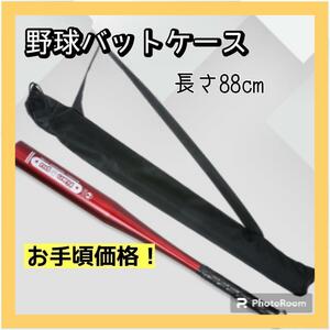 野球　バット　88cm ケース　収納袋　ベースボール　持ち運び　軽量　少年野球　薄手ケース　折りたたみ