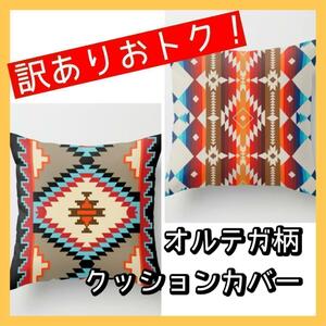 【訳あり品】お得　クッションカバー 2枚　45×45 オルテガ　北欧風　おしゃれ