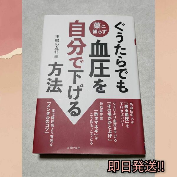 ぐうたらでも薬に頼らず血圧を自分で下げる方法 主婦の友社／編