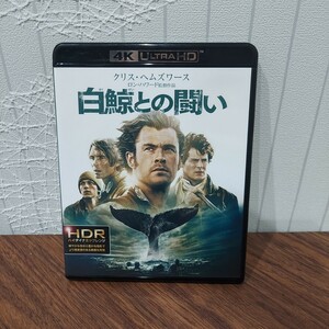 訳あり 白鯨との闘い 4K+ブルーレイ Bluray UHD 映画 クリス・ヘムズワース(他出演 マイティソー レッドドーン ホースソルジャー キャビン)