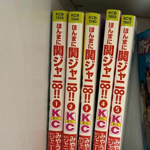 漫画　ほんまに関ジャニ∞ 全巻セット