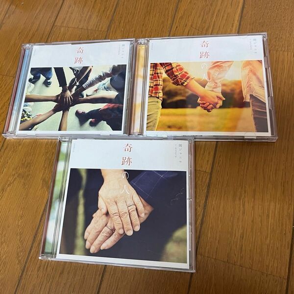 関ジャニ∞CD 奇跡の人　初回限定盤、通常盤