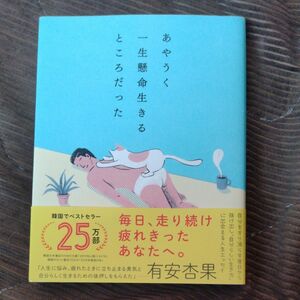 あやうく一生懸命生きるところだった ハワン／文・イラスト　岡崎暢子／訳