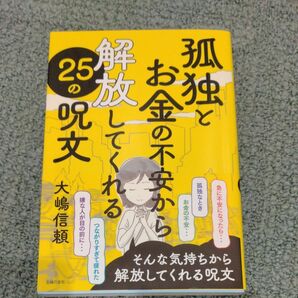 孤独とお金の不安から解放してくれる２５の呪文 大嶋信頼／著