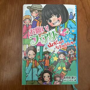 お願い！フェアリー　１４ みずのまい／作　カタノトモコ／絵