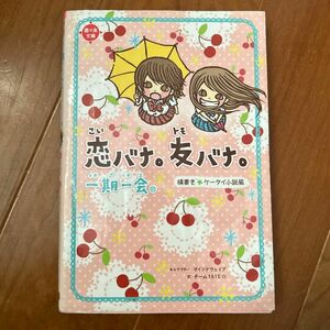 一期一会恋バナ。友バナ。　横書きケータイ小説風 （恋＊友文庫） マインドウェイブ／キャラクター　チーム１５１Ｅ☆／文