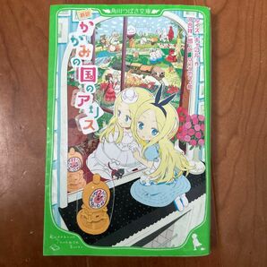 かがみの国のアリス　新訳 （角川つばさ文庫　Ｅき１－２） ルイス・キャロル／作　河合祥一郎／訳　ｏｋａｍａ／絵