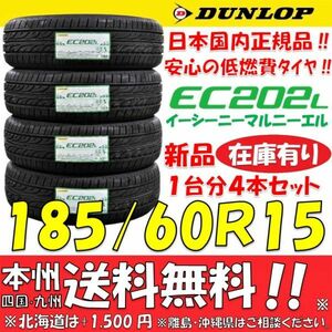 送料無料 在庫あり◎ダンロップ 低燃費タイヤ EC202L 185/60R15 84H 2023年 新品4本即決価格 ショップ 個人宅配送OK アクア フィールダー