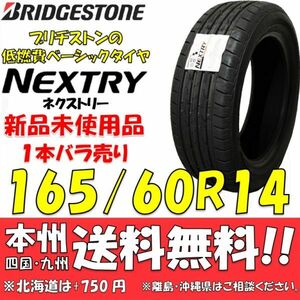 165/60R14 75H ブリヂストン NEXTRY 2021年以降製 新品1本価格◎送料無料 ショップ・個人宅配送OK ネクストリー 正規品 低燃費 エコタイヤ