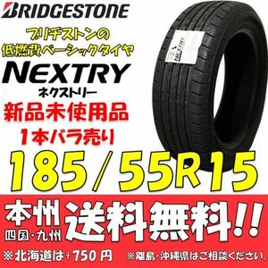 185/55R15 82V ブリヂストン NEXTRY 2020年製 新品1本価格◎送料無料 ショップ・個人宅配送OK ネクストリー 正規品 低燃費 エコタイヤ