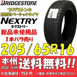 205/65R16 95H ブリヂストン NEXTRY 2021年以降製 新品1本価格◎送料無料 ショップ・個人宅配送OK ネクストリー 正規品 低燃費 エコタイヤ