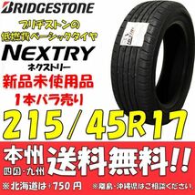 215/45R17 91W XL ブリヂストン NEXTRY 2020年製 新品1本価格◎送料無料 ショップ・個人宅配送OK ネクストリー 正規品 低燃費 エコタイヤ_画像1