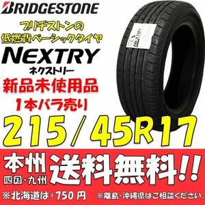 215/45R17 91W XL ブリヂストン NEXTRY 2022年製 新品1本価格◎送料無料 ショップ・個人宅配送OK ネクストリー 正規品 低燃費 エコタイヤ