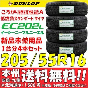 205/55R16 91V ダンロップ 低燃費タイヤ EC202L 2024年製 新品 4本セット価格◎送料無料 ショップ 個人宅配送OK 日本国内正規品 エコタイヤ